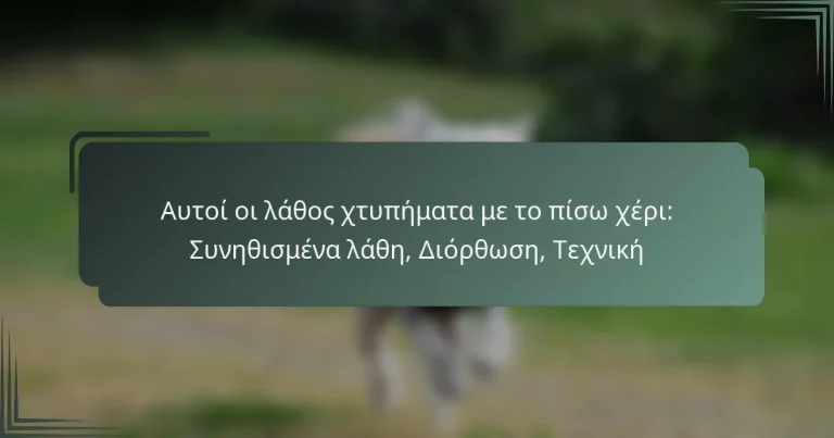 Αυτοί οι λάθος χτυπήματα με το πίσω χέρι: Συνηθισμένα λάθη, Διόρθωση, Τεχνική