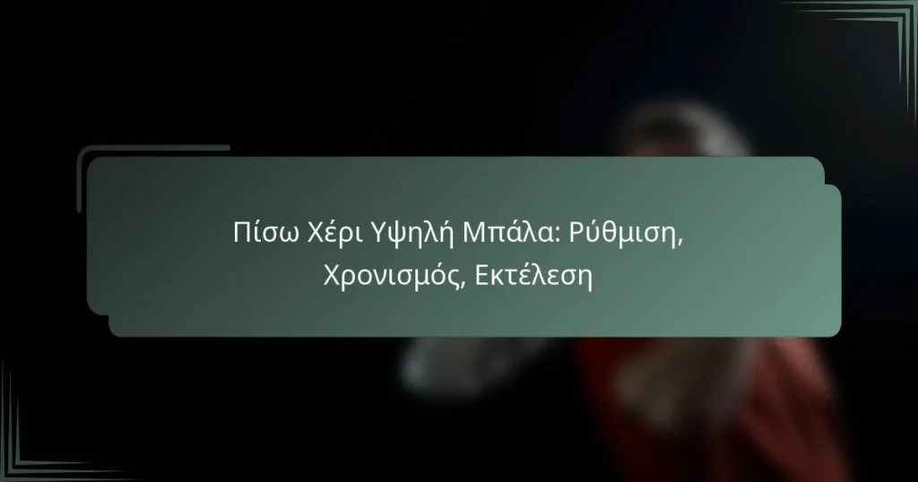 Πίσω Χέρι Υψηλή Μπάλα: Ρύθμιση, Χρονισμός, Εκτέλεση