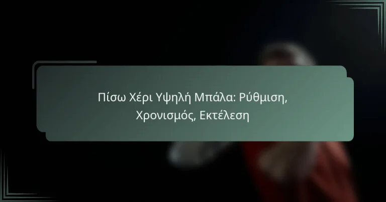 Πίσω Χέρι Υψηλή Μπάλα: Ρύθμιση, Χρονισμός, Εκτέλεση