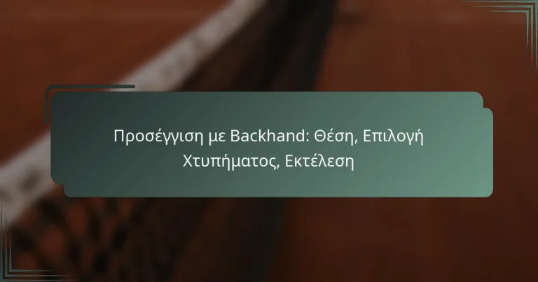 Προσέγγιση με Backhand: Θέση, Επιλογή Χτυπήματος, Εκτέλεση