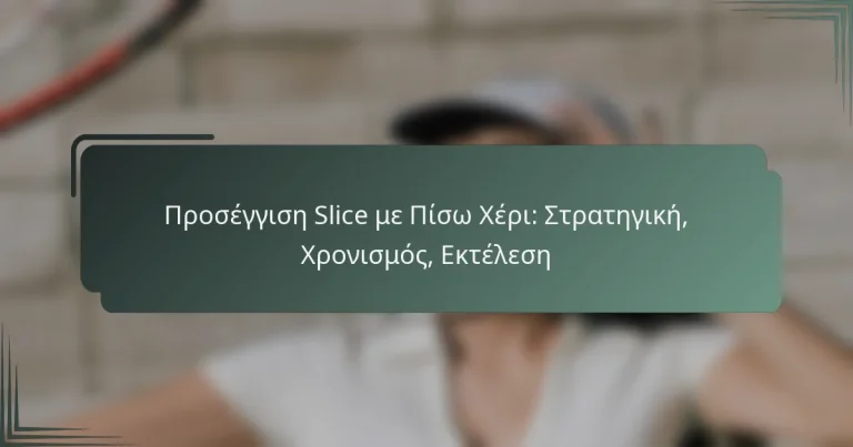 Προσέγγιση Slice με Πίσω Χέρι: Στρατηγική, Χρονισμός, Εκτέλεση