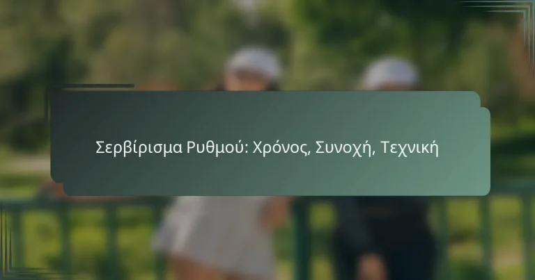 Σερβίρισμα Ρυθμού: Χρόνος, Συνοχή, Τεχνική