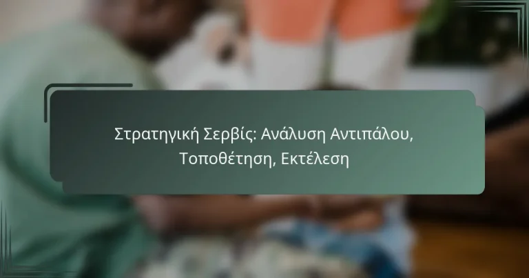 Στρατηγική Σερβίς: Ανάλυση Αντιπάλου, Τοποθέτηση, Εκτέλεση