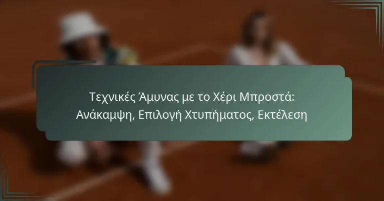 Τεχνικές Άμυνας με το Χέρι Μπροστά: Ανάκαμψη, Επιλογή Χτυπήματος, Εκτέλεση