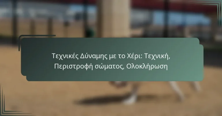 Τεχνικές Δύναμης με το Χέρι: Τεχνική, Περιστροφή σώματος, Ολοκλήρωση