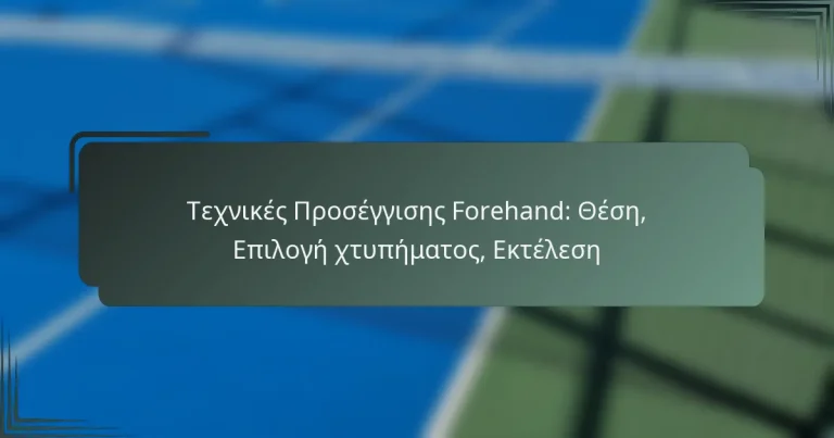 Τεχνικές Προσέγγισης Forehand: Θέση, Επιλογή χτυπήματος, Εκτέλεση