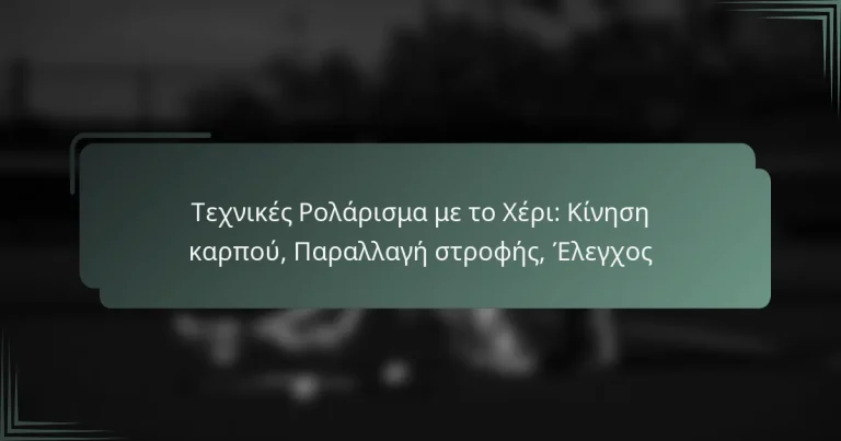 Τεχνικές Ρολάρισμα με το Χέρι: Κίνηση καρπού, Παραλλαγή στροφής, Έλεγχος
