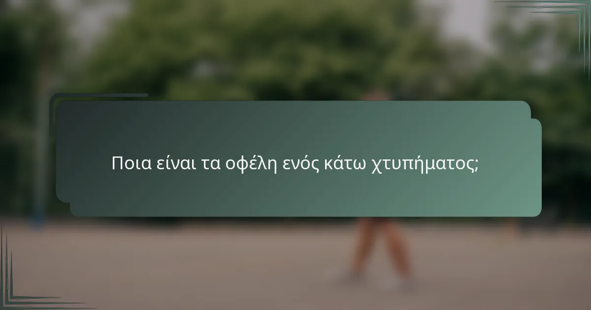 Ποια είναι τα οφέλη ενός κάτω χτυπήματος;