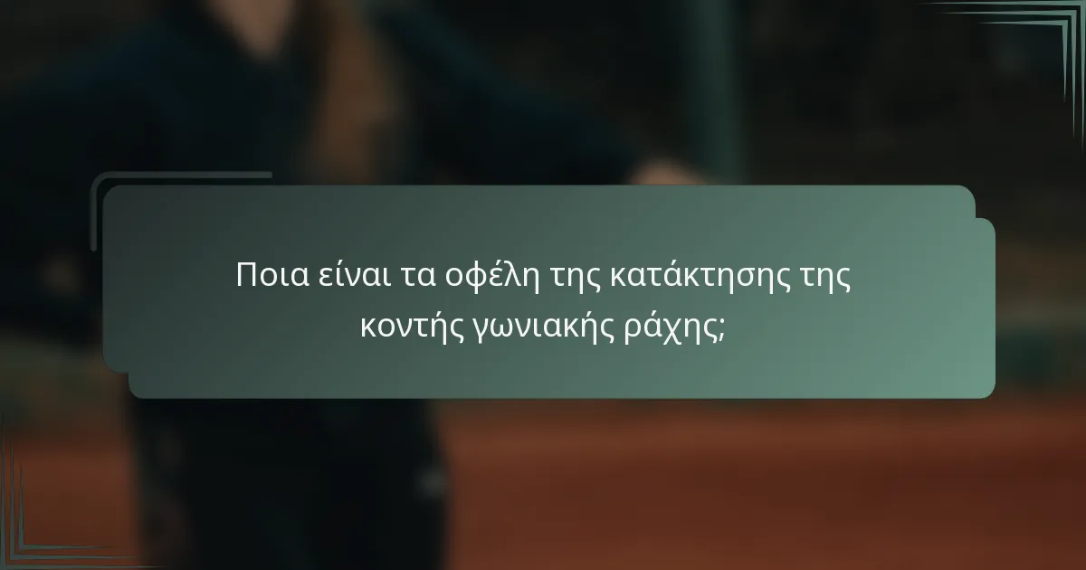 Ποια είναι τα οφέλη της κατάκτησης της κοντής γωνιακής ράχης;