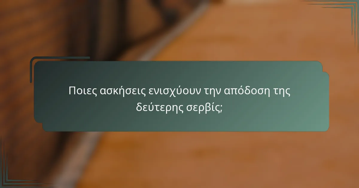 Ποιες ασκήσεις ενισχύουν την απόδοση της δεύτερης σερβίς;