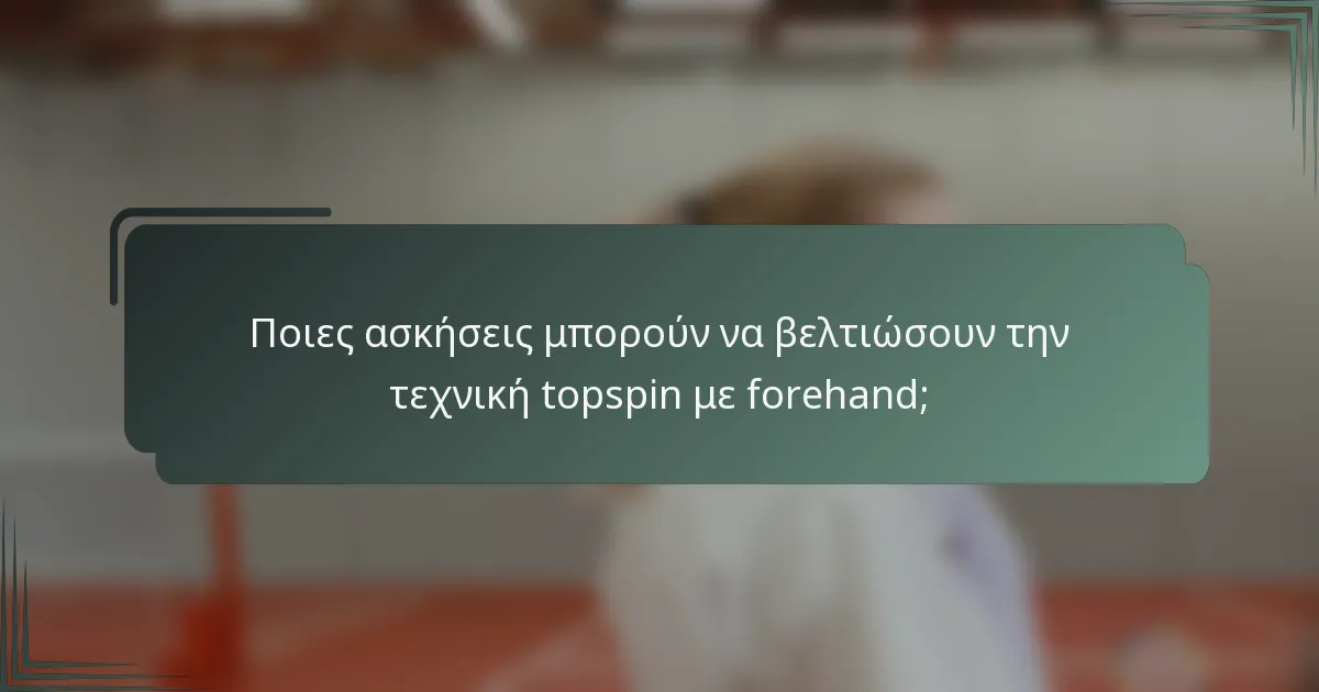 Ποιες ασκήσεις μπορούν να βελτιώσουν την τεχνική topspin με forehand;