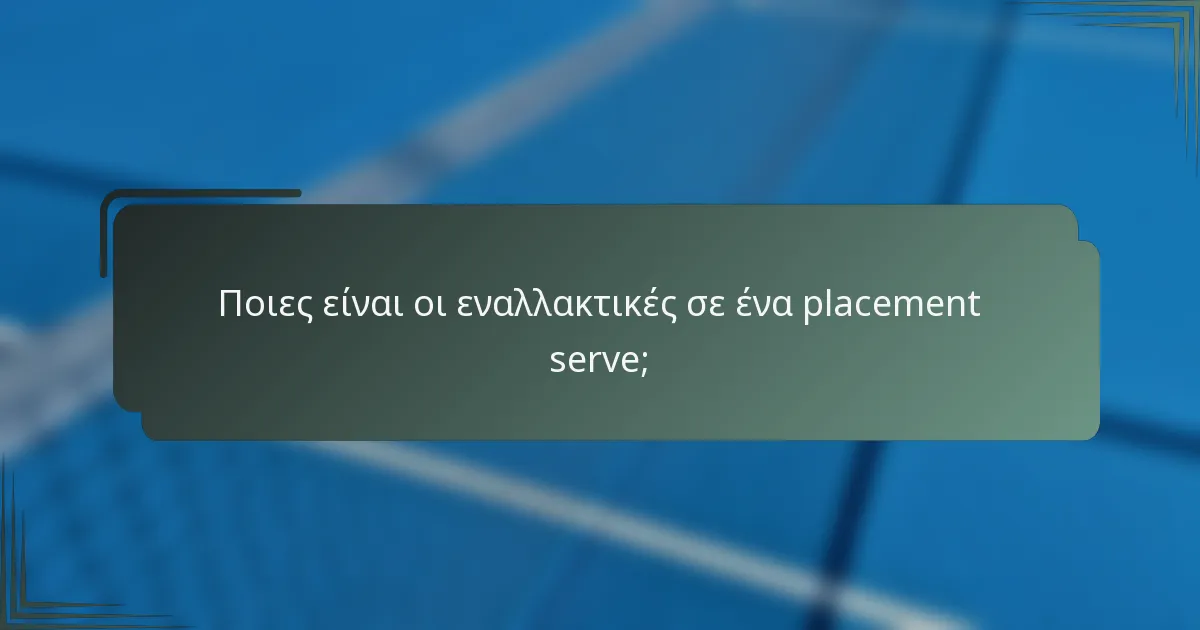 Ποιες είναι οι εναλλακτικές σε ένα placement serve;
