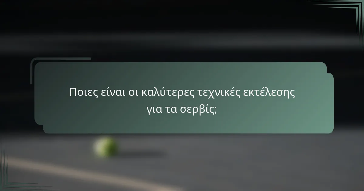 Ποιες είναι οι καλύτερες τεχνικές εκτέλεσης για τα σερβίς;