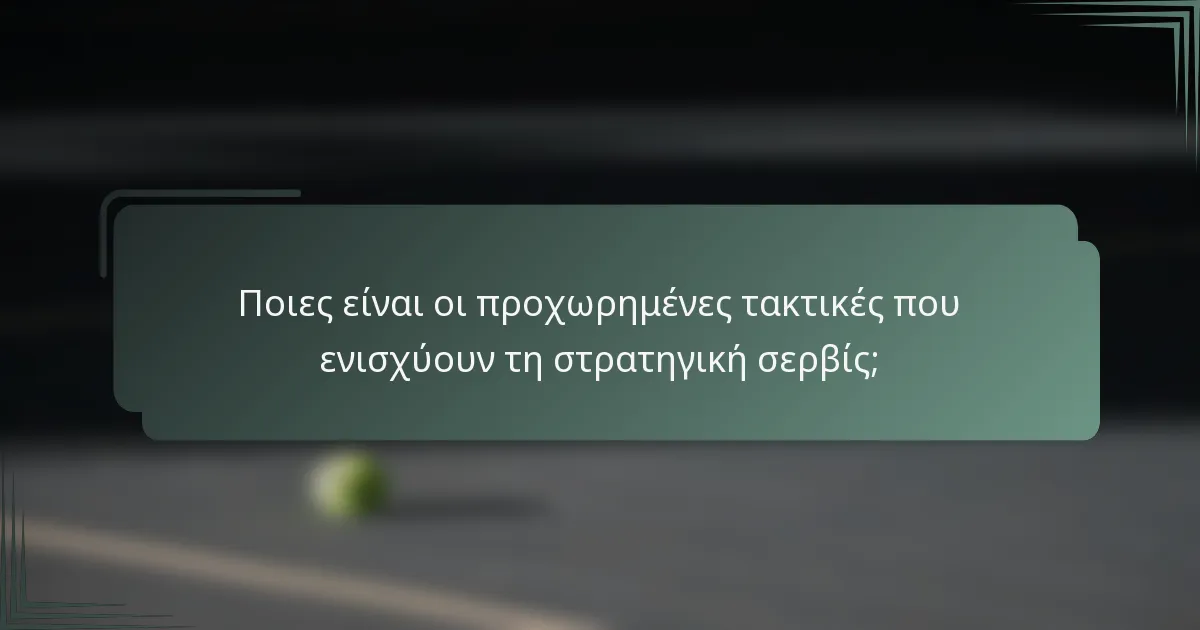 Ποιες είναι οι προχωρημένες τακτικές που ενισχύουν τη στρατηγική σερβίς;