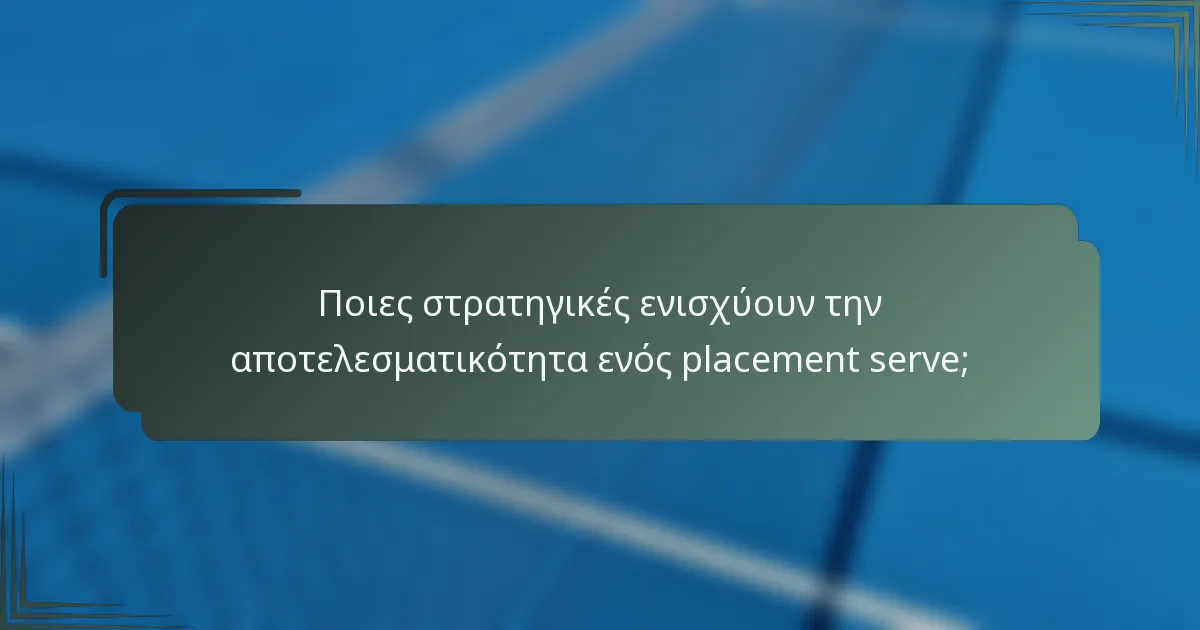 Ποιες στρατηγικές ενισχύουν την αποτελεσματικότητα ενός placement serve;
