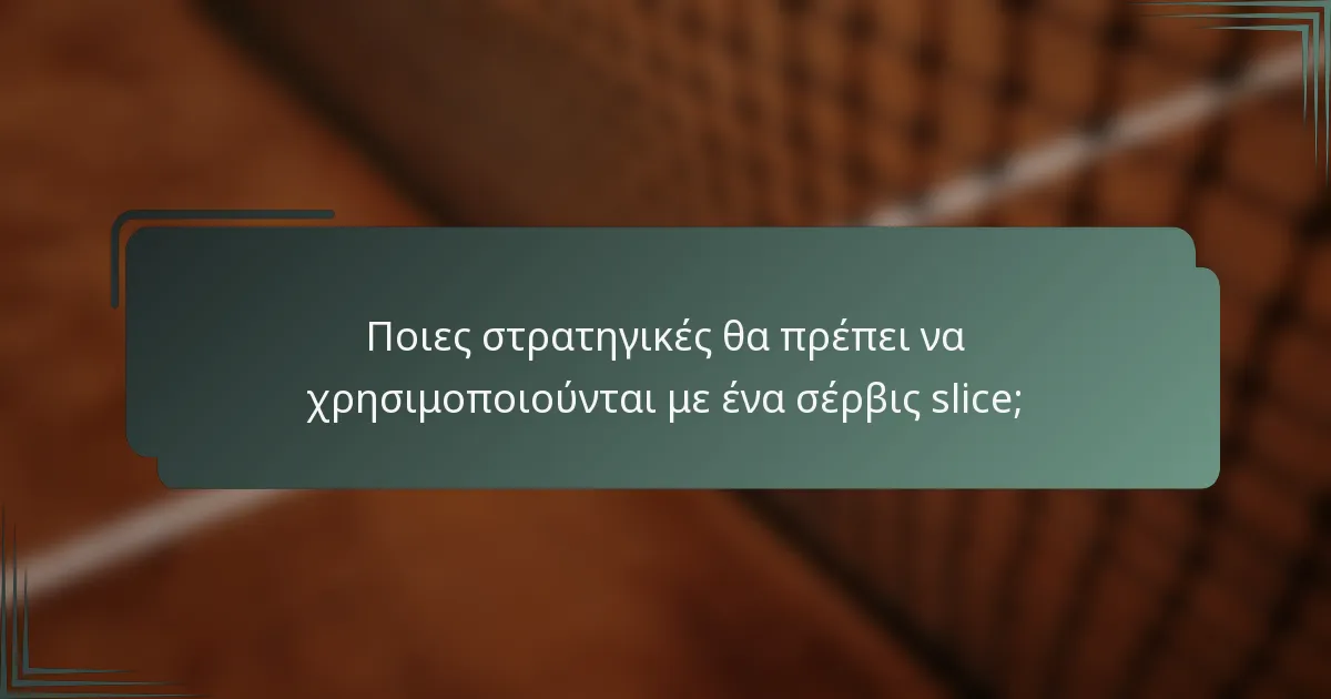 Ποιες στρατηγικές θα πρέπει να χρησιμοποιούνται με ένα σέρβις slice;