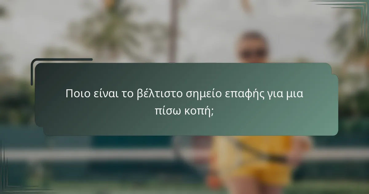 Ποιο είναι το βέλτιστο σημείο επαφής για μια πίσω κοπή;