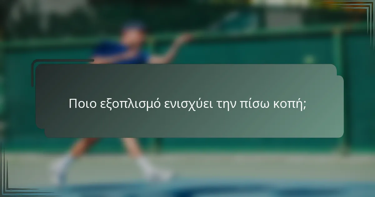 Ποιο εξοπλισμό ενισχύει την πίσω κοπή;