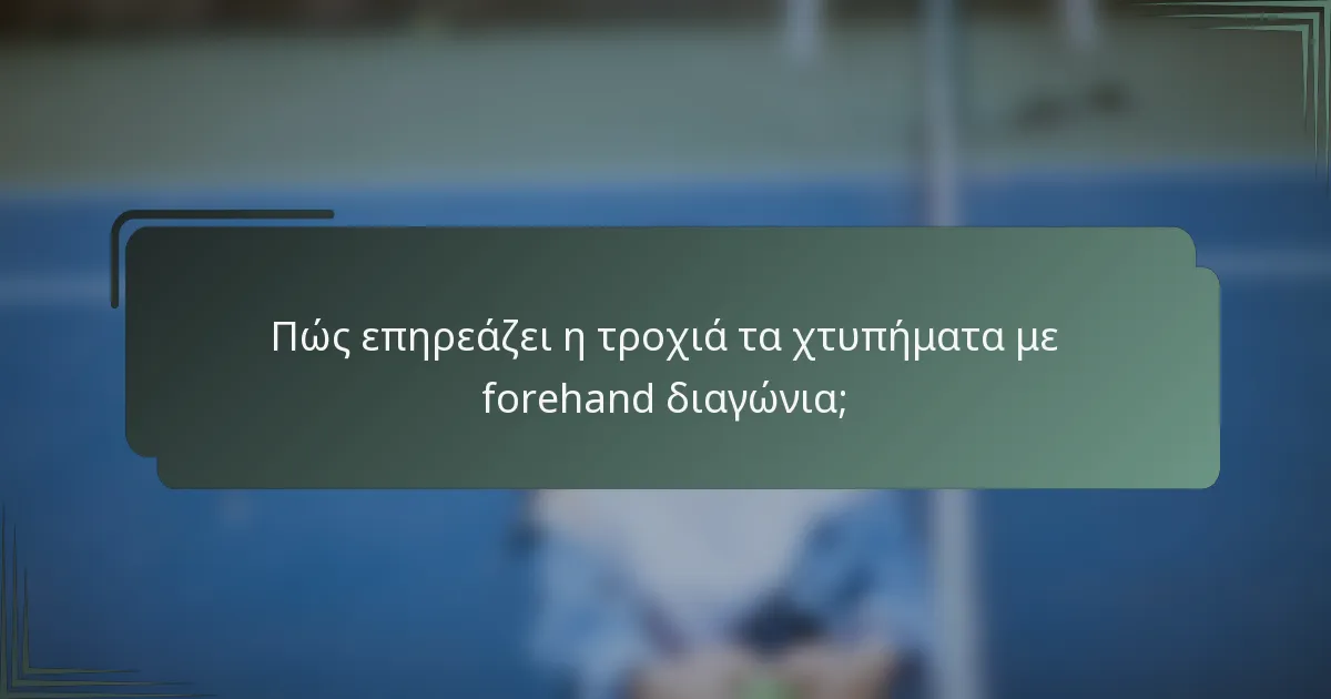 Πώς επηρεάζει η τροχιά τα χτυπήματα με forehand διαγώνια;