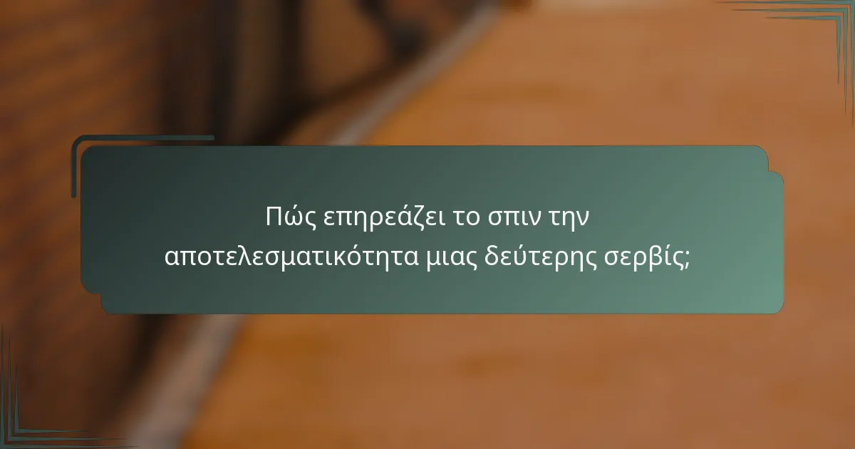 Πώς επηρεάζει το σπιν την αποτελεσματικότητα μιας δεύτερης σερβίς;