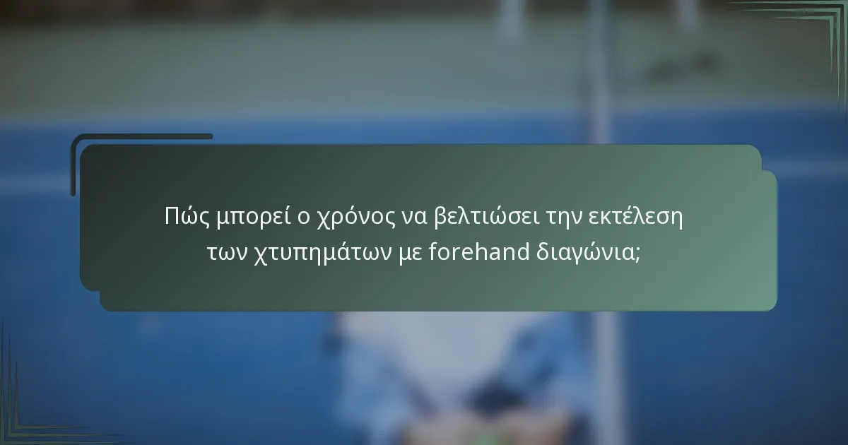 Πώς μπορεί ο χρόνος να βελτιώσει την εκτέλεση των χτυπημάτων με forehand διαγώνια;