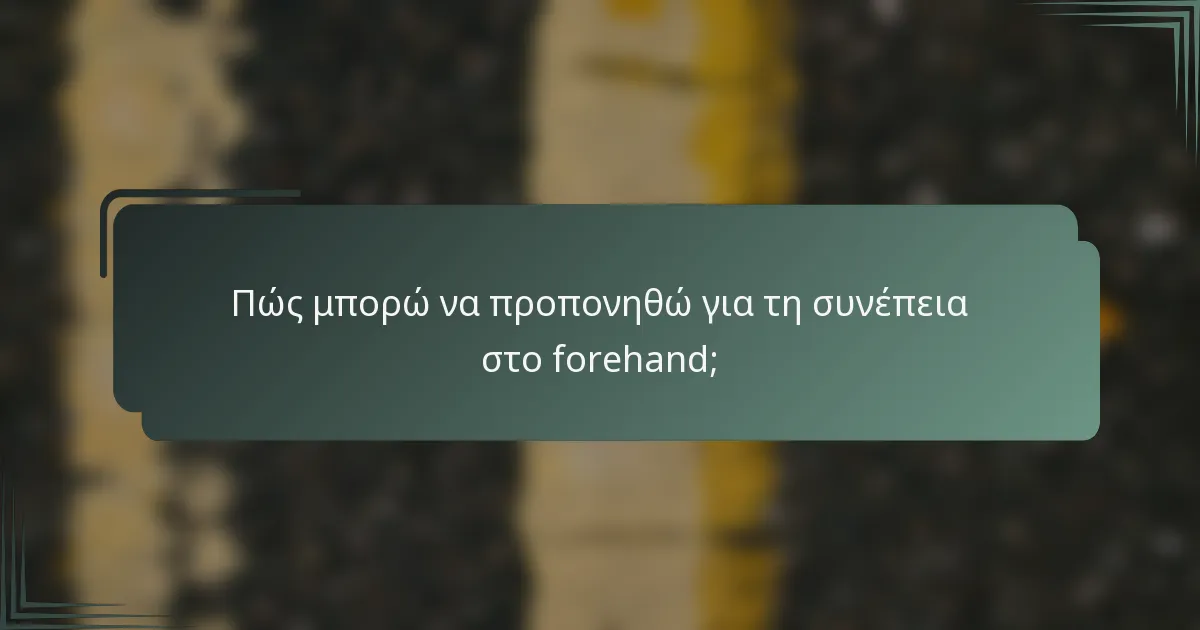 Πώς μπορώ να προπονηθώ για τη συνέπεια στο forehand;