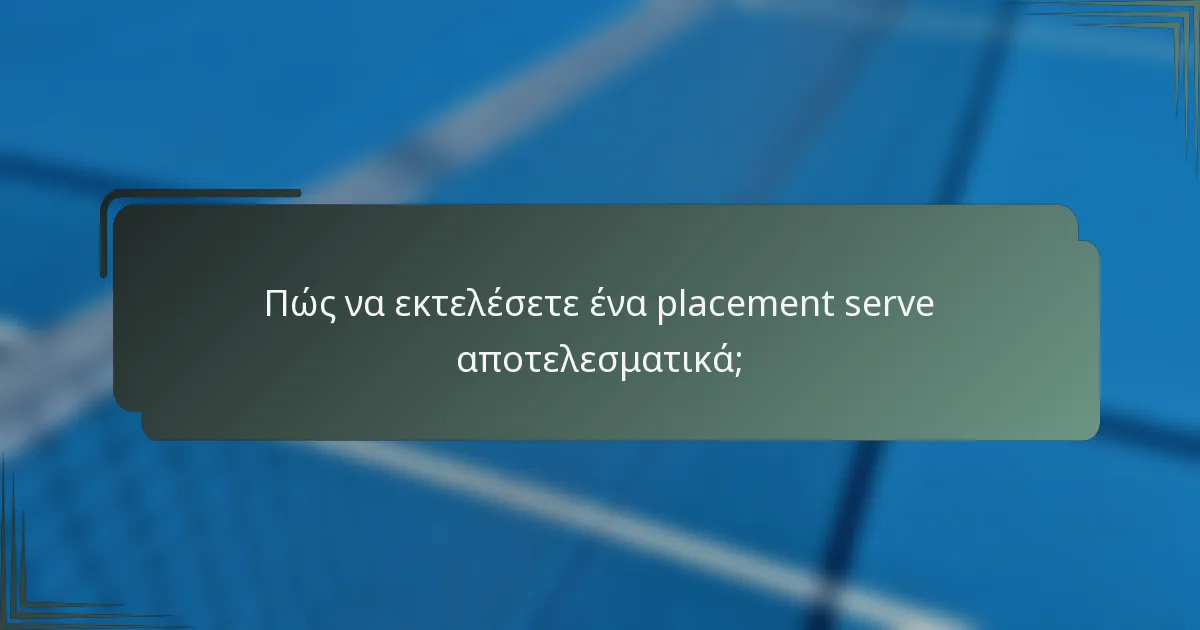 Πώς να εκτελέσετε ένα placement serve αποτελεσματικά;