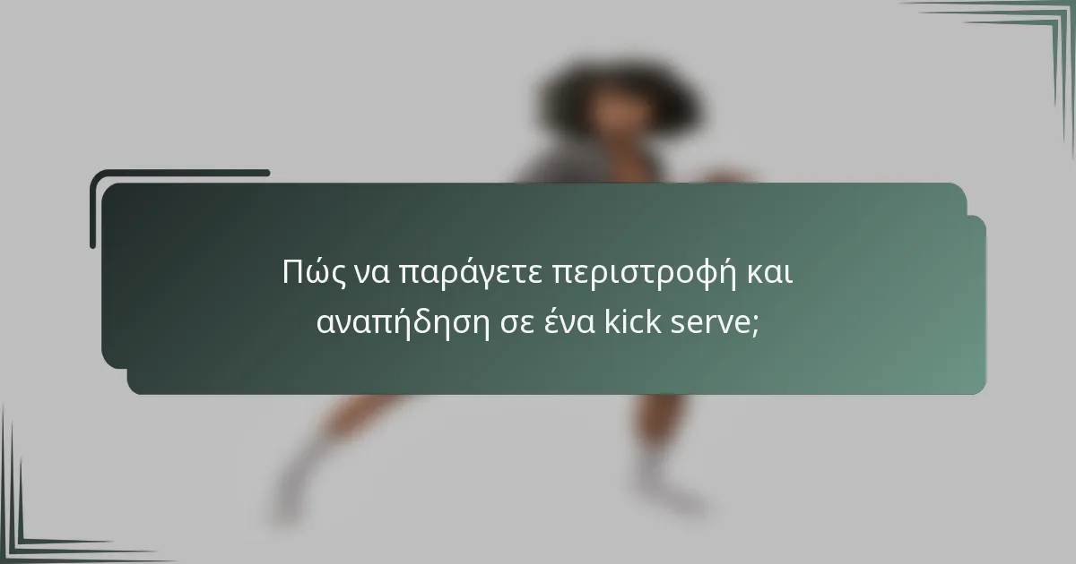 Πώς να παράγετε περιστροφή και αναπήδηση σε ένα kick serve;
