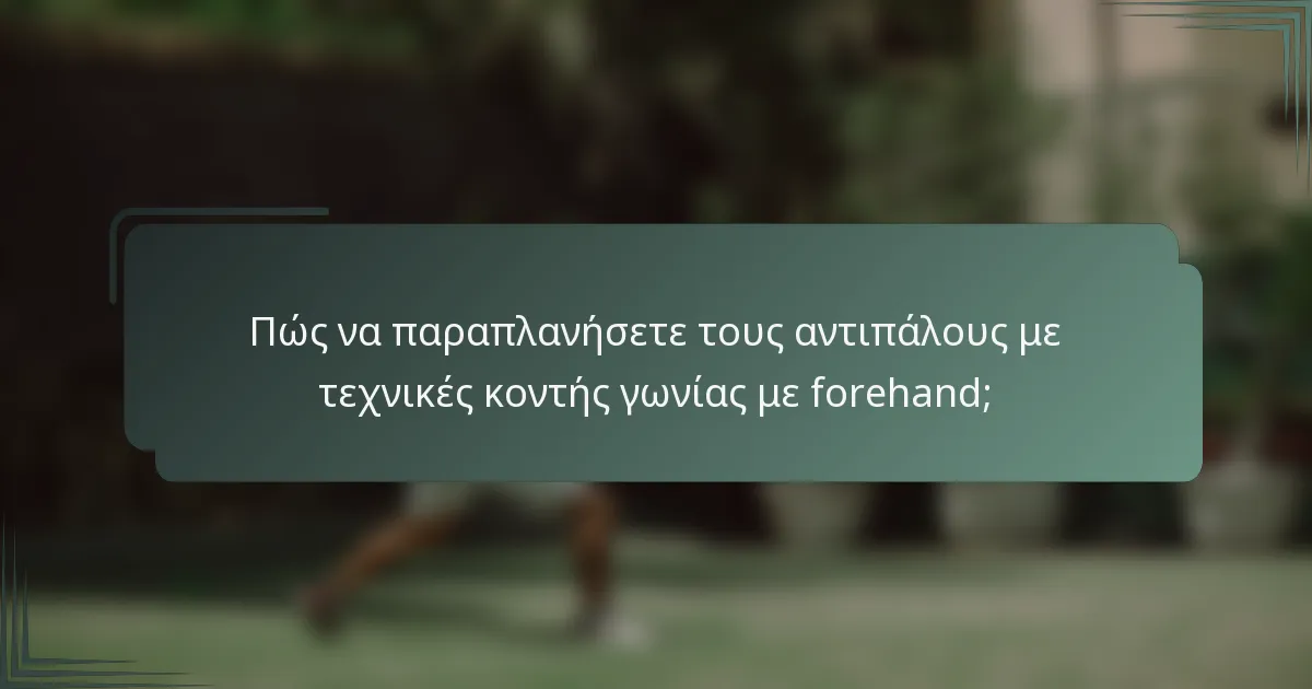 Πώς να παραπλανήσετε τους αντιπάλους με τεχνικές κοντής γωνίας με forehand;
