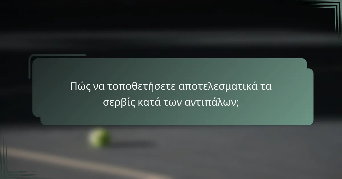 Πώς να τοποθετήσετε αποτελεσματικά τα σερβίς κατά των αντιπάλων;