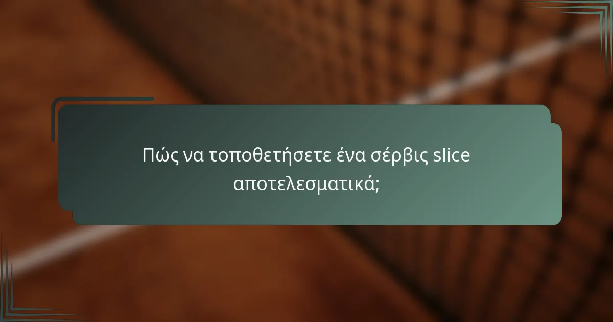 Πώς να τοποθετήσετε ένα σέρβις slice αποτελεσματικά;