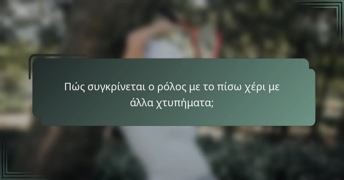 Πώς συγκρίνεται ο ρόλος με το πίσω χέρι με άλλα χτυπήματα;