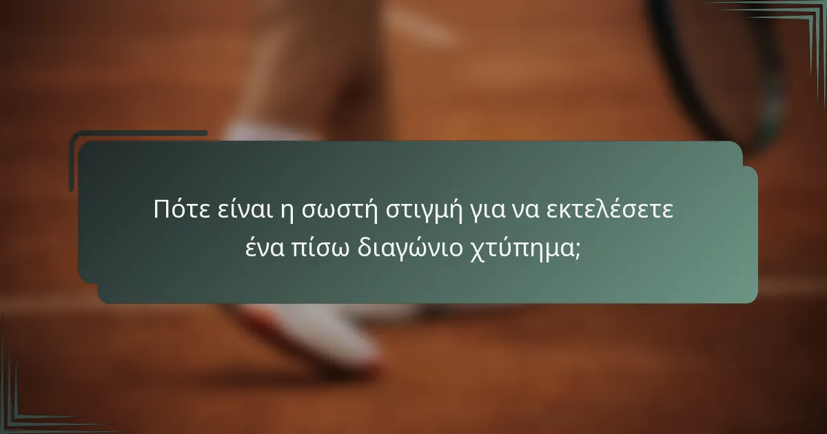 Πότε είναι η σωστή στιγμή για να εκτελέσετε ένα πίσω διαγώνιο χτύπημα;