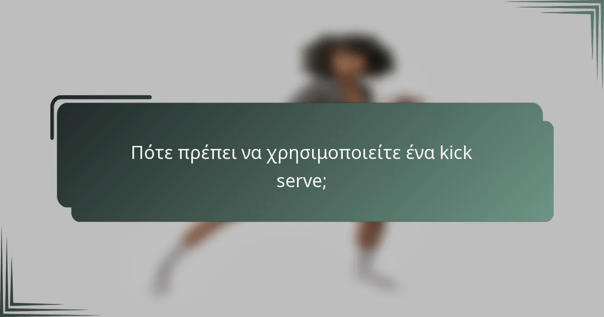 Πότε πρέπει να χρησιμοποιείτε ένα kick serve;