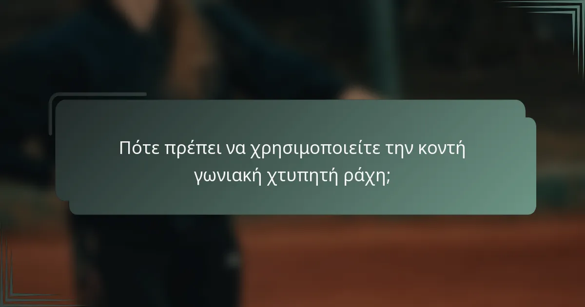 Πότε πρέπει να χρησιμοποιείτε την κοντή γωνιακή χτυπητή ράχη;